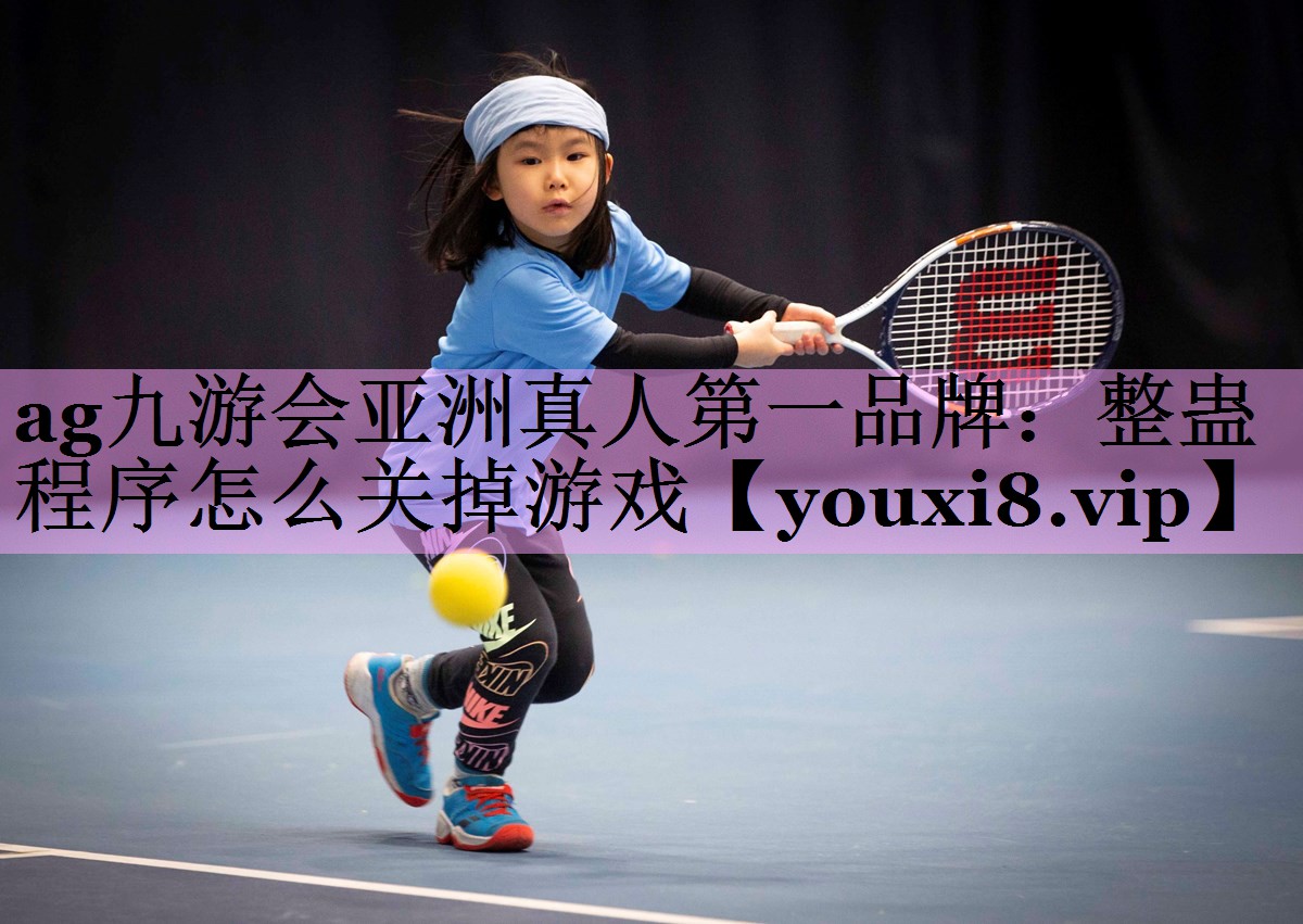 整蛊程序怎么关掉游戏 整蛊程序怎么关掉游戏