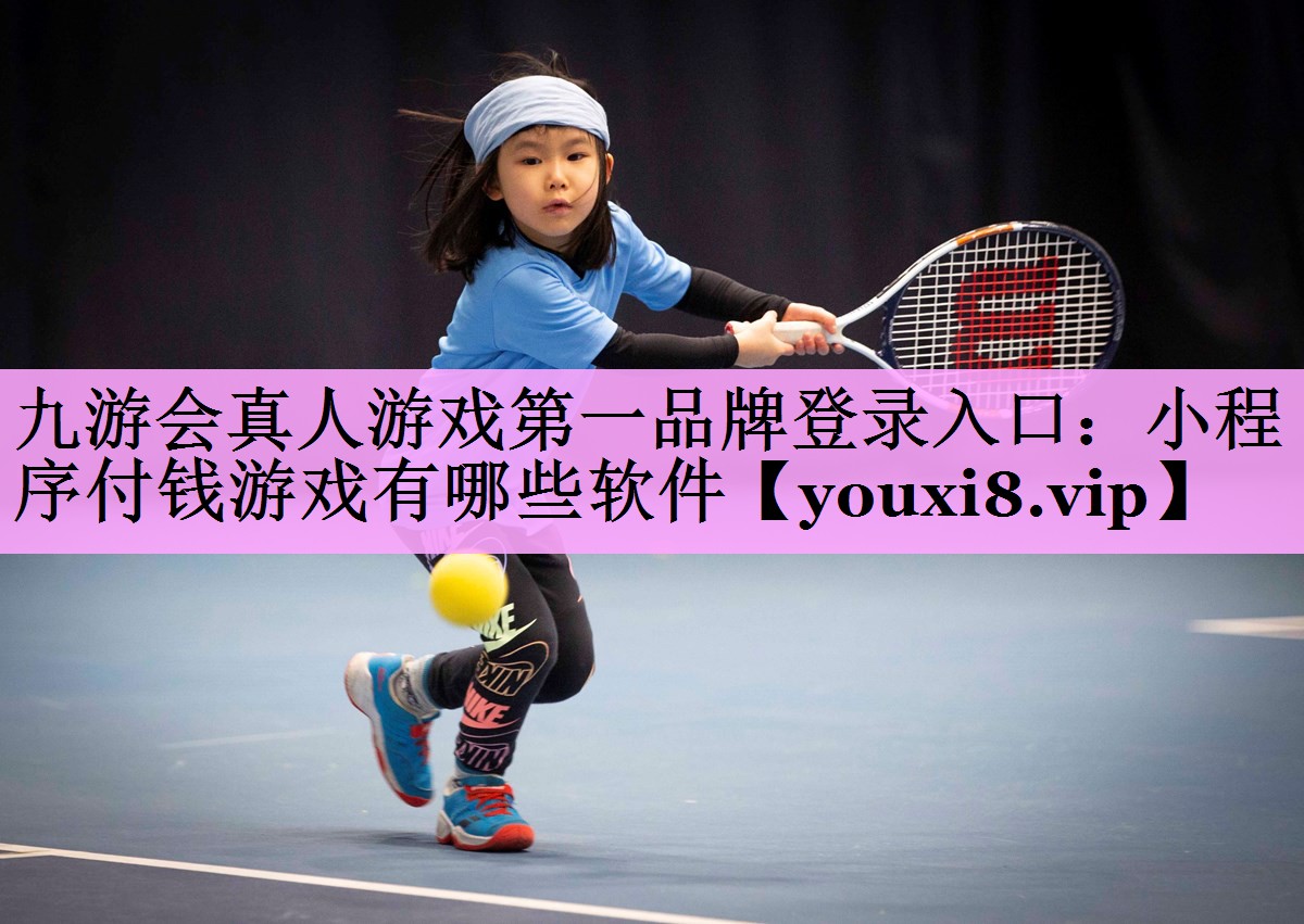 小程序付钱游戏有哪些软件 小程序付钱游戏有哪些软件
