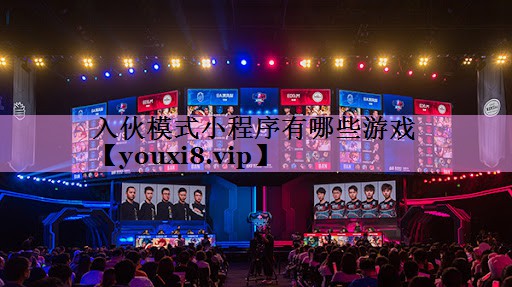 入伙模式小程序有哪些游戏 入伙模式小程序有哪些游戏