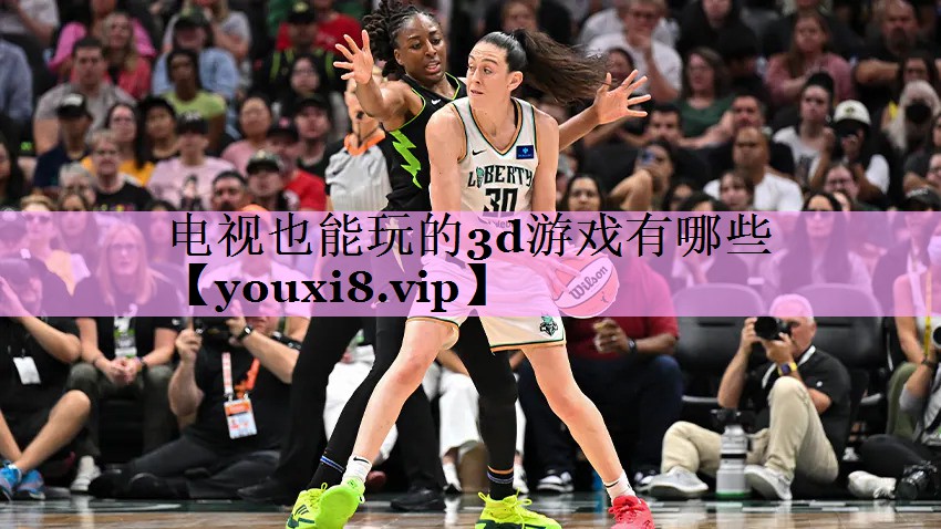 电视也能玩的3d游戏有哪些 电视也能玩的3d游戏有哪些