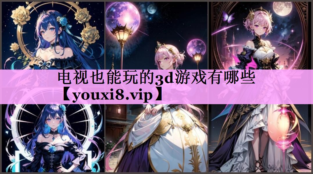 电视也能玩的3d游戏有哪些 电视也能玩的3d游戏有哪些