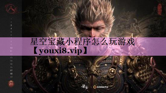 星空宝藏小程序怎么玩游戏 星空宝藏小程序怎么玩游戏