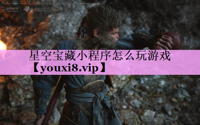 星空宝藏小程序怎么玩游戏 星空宝藏小程序怎么玩游戏
