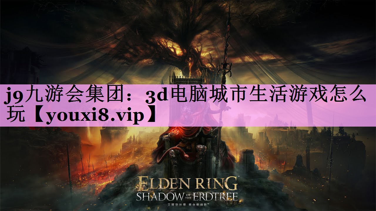 3d电脑城市生活游戏怎么玩 3d电脑城市生活游戏怎么玩