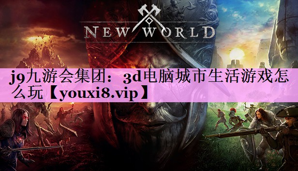 3d电脑城市生活游戏怎么玩 3d电脑城市生活游戏怎么玩