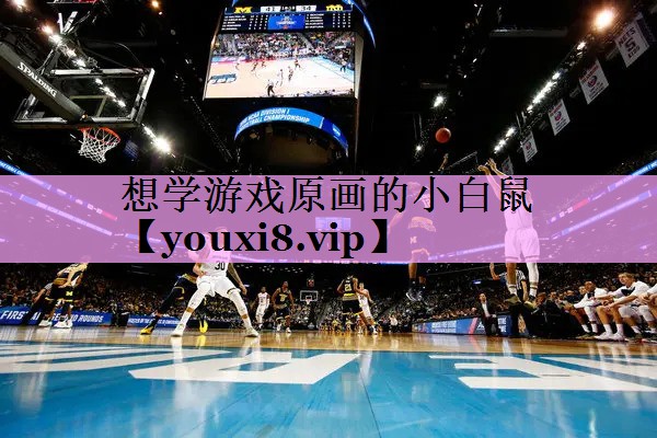 想学游戏原画的小白鼠 想学游戏原画的小白鼠