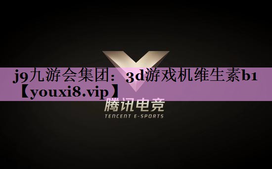 3d游戏机维生素b1 3d游戏机维生素b1