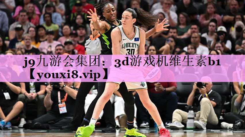 3d游戏机维生素b1 3d游戏机维生素b1