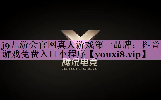 抖音游戏免费入口小程序 抖音游戏免费入口小程序