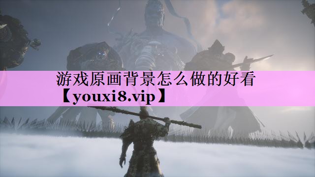 游戏原画背景怎么做的好看 游戏原画背景怎么做的好看