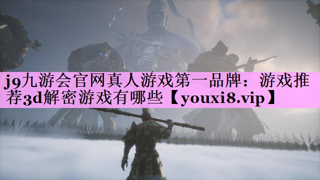 游戏推荐3d解密游戏有哪些 游戏推荐3d解密游戏有哪些
