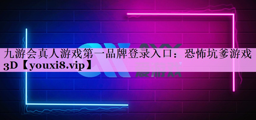 恐怖坑爹游戏3D 恐怖坑爹游戏3D