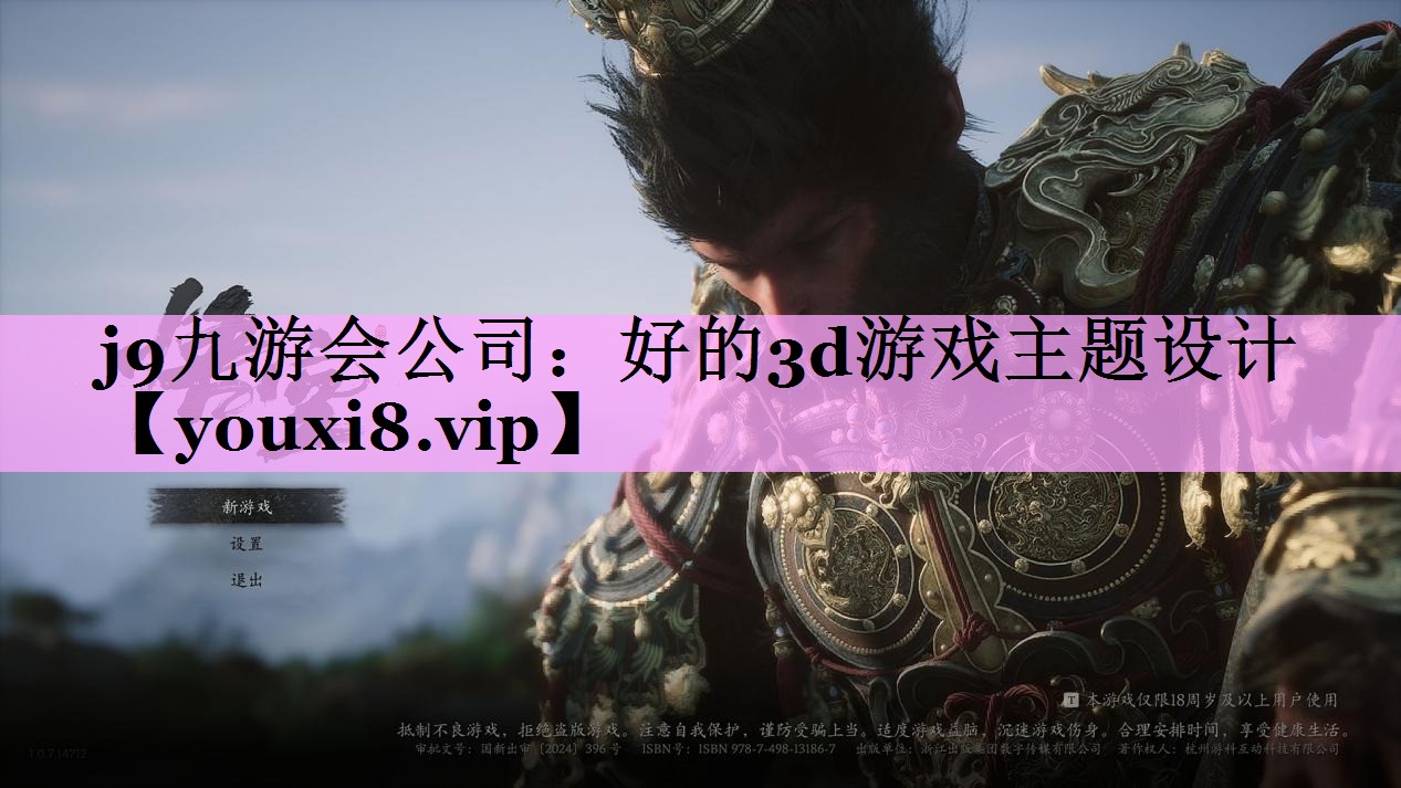 好的3d游戏主题设计 好的3d游戏主题设计