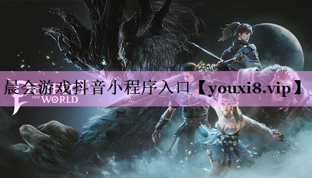 晨会游戏抖音小程序入口 晨会游戏抖音小程序入口