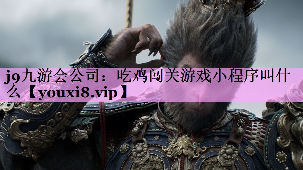 吃鸡闯关游戏小程序叫什么 吃鸡闯关游戏小程序叫什么