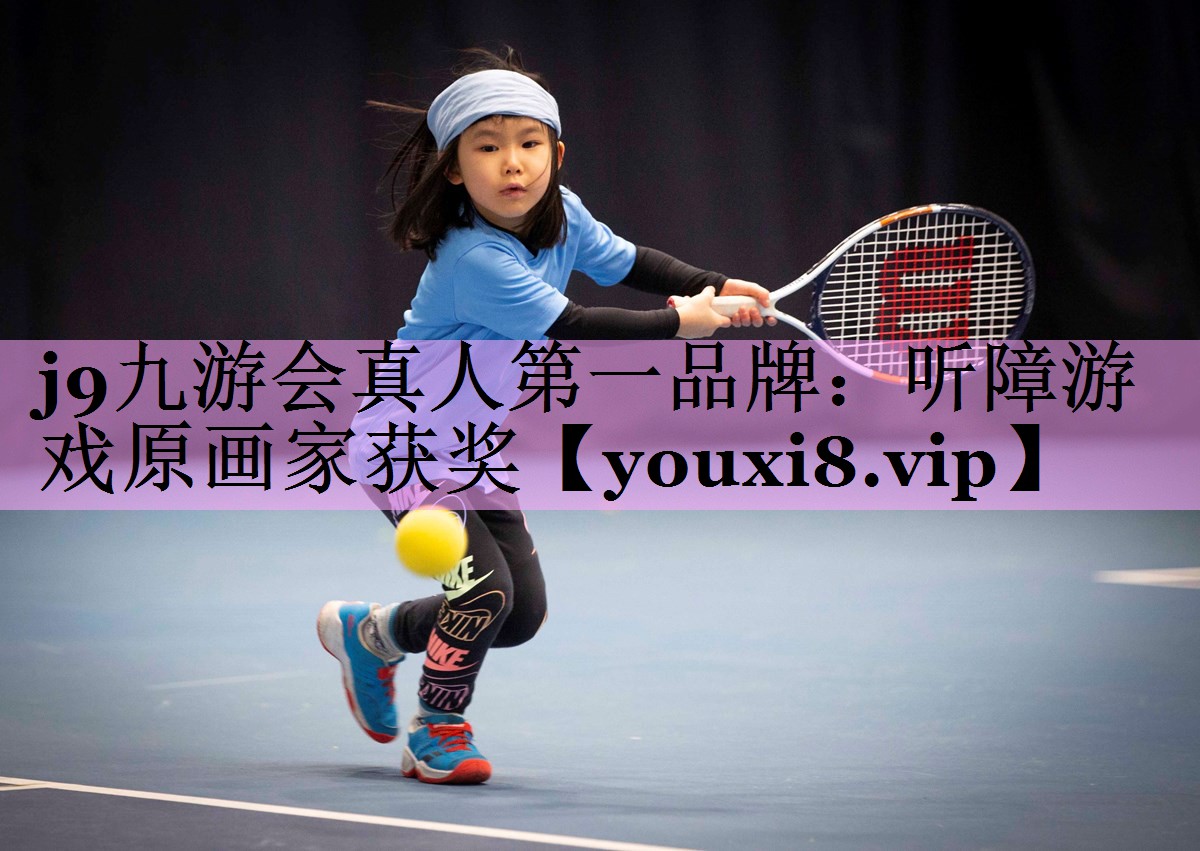 听障游戏原画家获奖 听障游戏原画家获奖