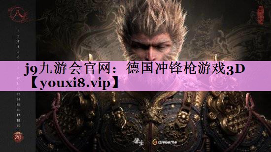 德国冲锋枪游戏3D 德国冲锋枪游戏3D