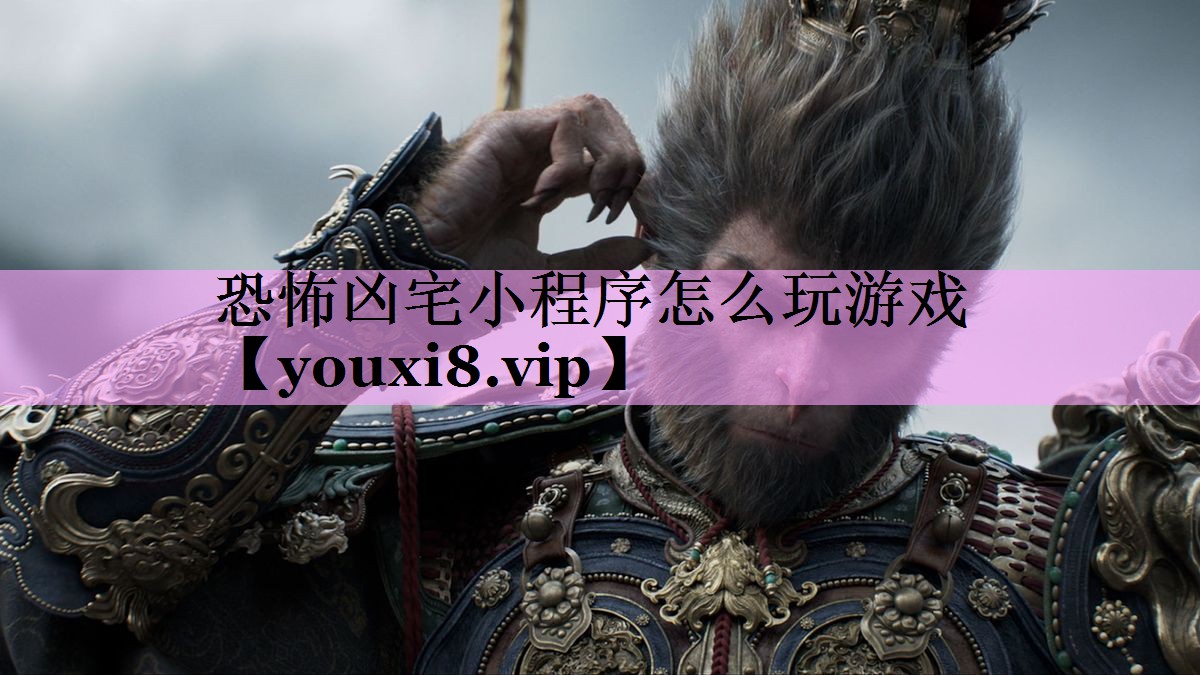 恐怖凶宅小程序怎么玩游戏 恐怖凶宅小程序怎么玩游戏