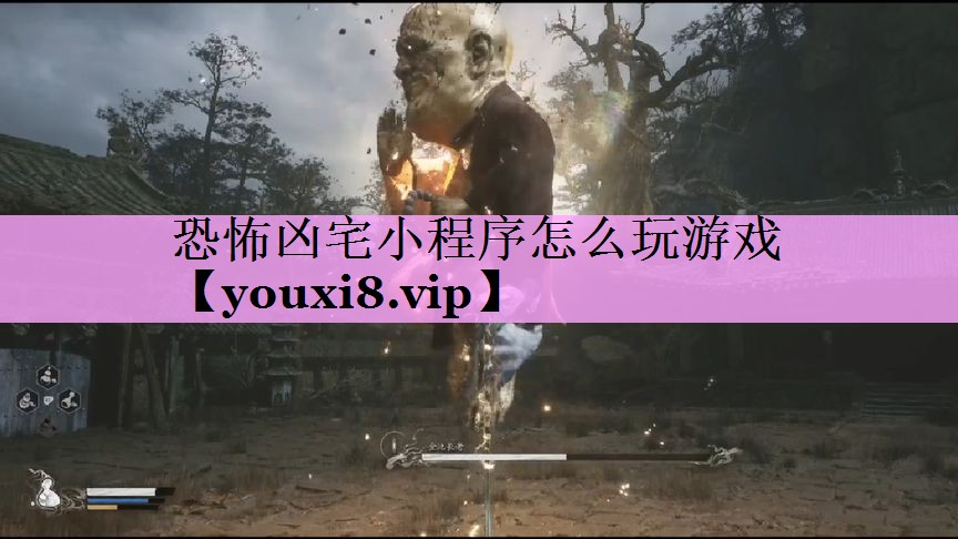 恐怖凶宅小程序怎么玩游戏 恐怖凶宅小程序怎么玩游戏