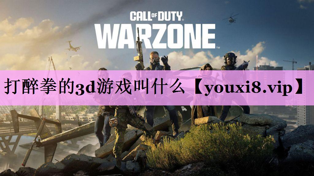 打醉拳的3d游戏叫什么 打醉拳的3d游戏叫什么