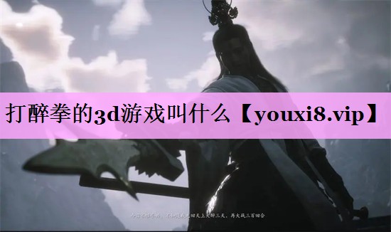 打醉拳的3d游戏叫什么 打醉拳的3d游戏叫什么