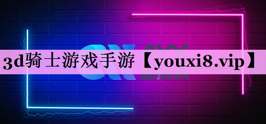 3d骑士游戏手游 3d骑士游戏手游