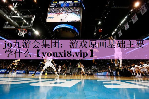 游戏原画基础主要学什么 游戏原画基础主要学什么