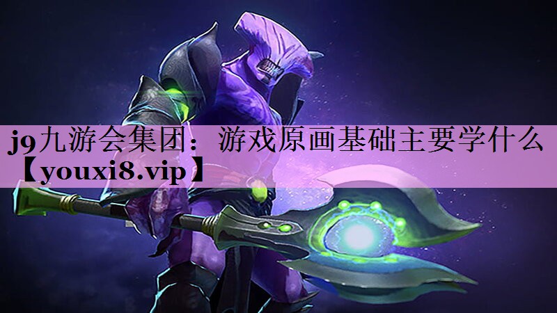 游戏原画基础主要学什么 游戏原画基础主要学什么