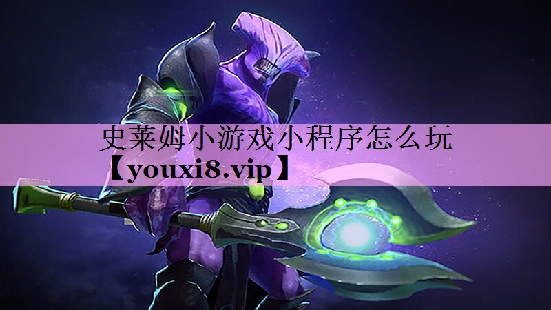 史莱姆小游戏小程序怎么玩 史莱姆小游戏小程序怎么玩