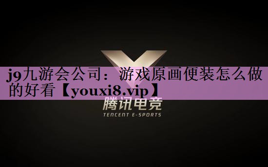 游戏原画便装怎么做的好看 游戏原画便装怎么做的好看