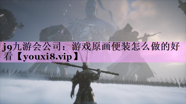 游戏原画便装怎么做的好看 游戏原画便装怎么做的好看