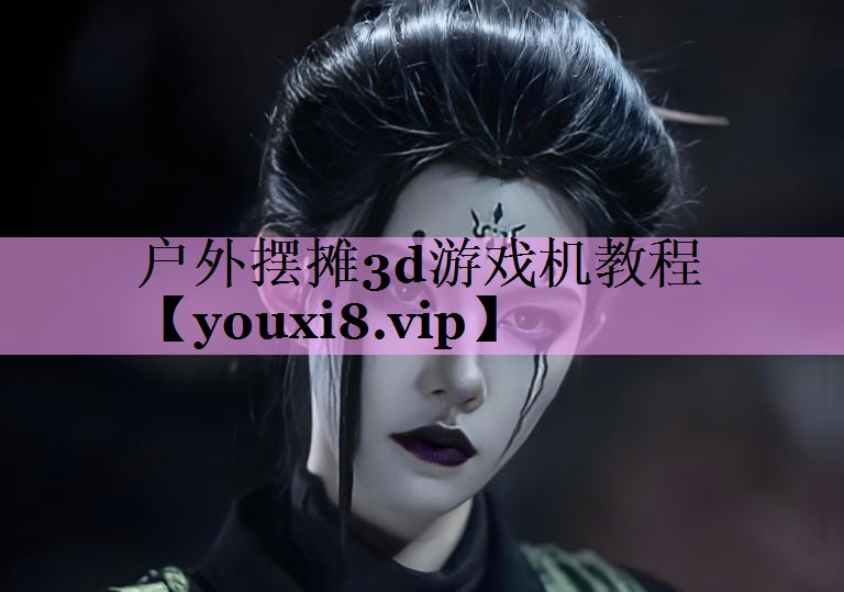 户外摆摊3d游戏机教程 户外摆摊3d游戏机教程