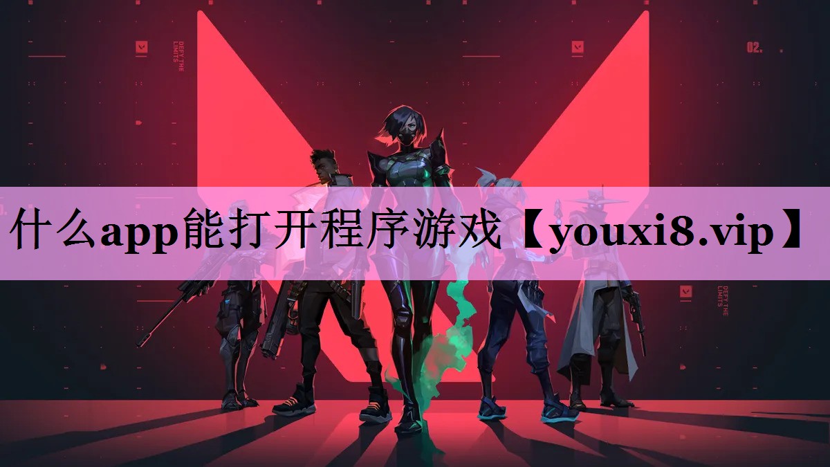 什么app能打开程序游戏 什么app能打开程序游戏