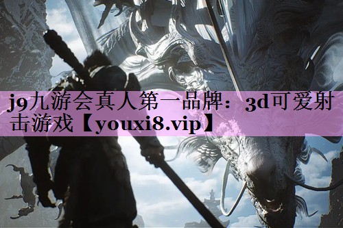 3d可爱射击游戏 3d可爱射击游戏