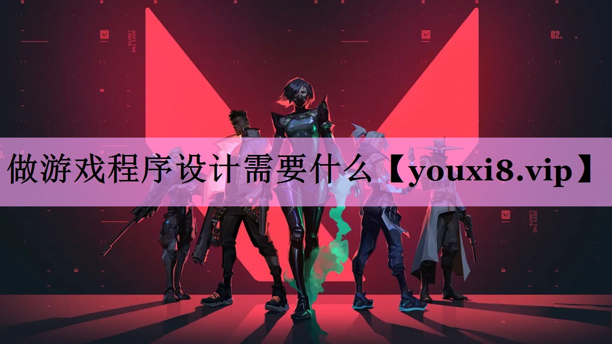 做游戏程序设计需要什么 做游戏程序设计需要什么