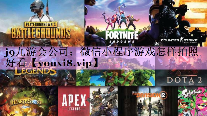 微信小程序游戏怎样拍照好看 微信小程序游戏怎样拍照好看