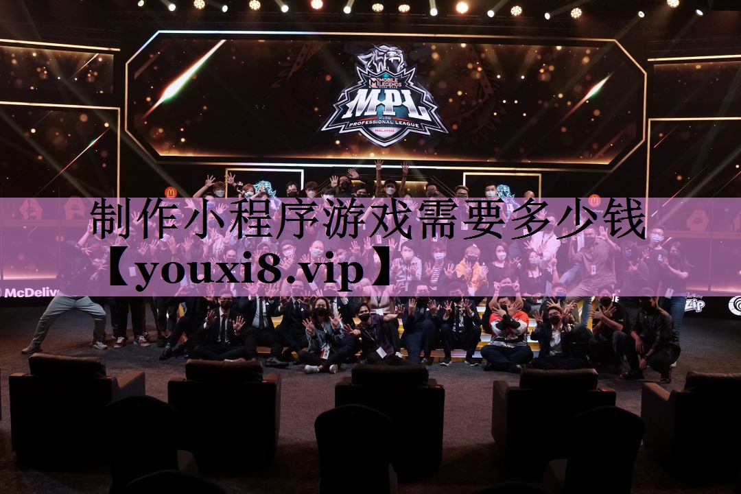 制作小程序游戏需要多少钱 制作小程序游戏需要多少钱