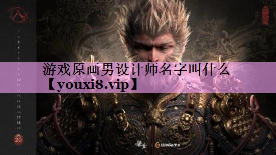 游戏原画男设计师名字叫什么 游戏原画男设计师名字叫什么