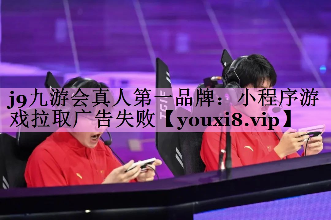 小程序游戏拉取广告失败 小程序游戏拉取广告失败