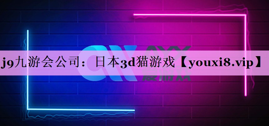 日本3d猫游戏 日本3d猫游戏