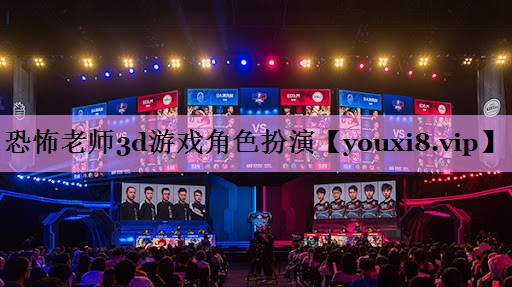 恐怖老师3d游戏角色扮演 恐怖老师3d游戏角色扮演