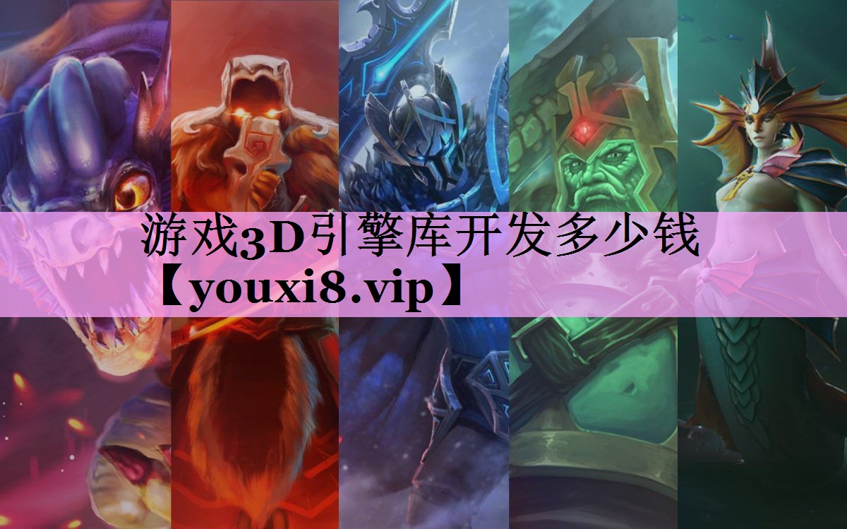 游戏3D引擎库开发多少钱 游戏3D引擎库开发多少钱