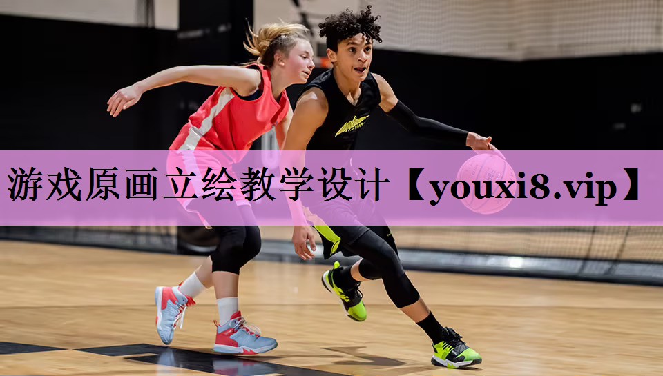 游戏原画立绘教学设计 游戏原画立绘教学设计