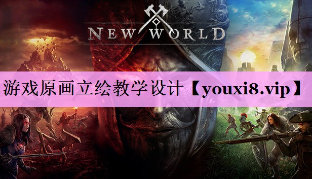 游戏原画立绘教学设计 游戏原画立绘教学设计