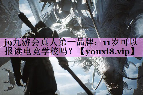 11岁可以报读电竞学校吗? 11岁可以报读电竞学校吗?