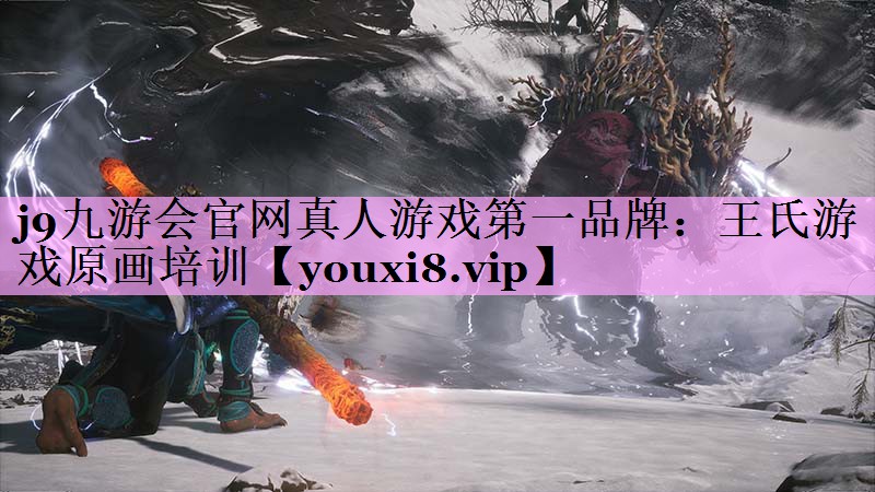 王氏游戏原画培训 王氏游戏原画培训