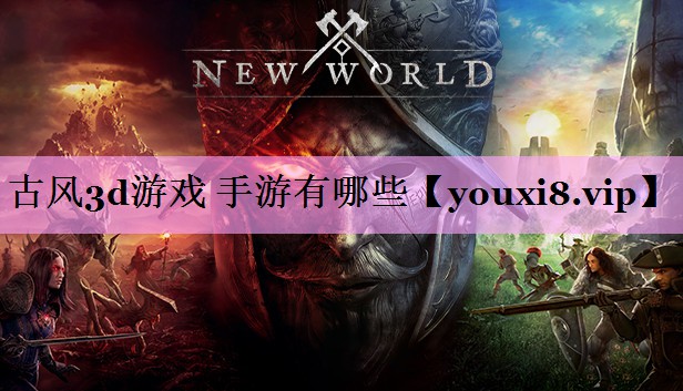古风3d游戏 手游有哪些 古风3d游戏 手游有哪些