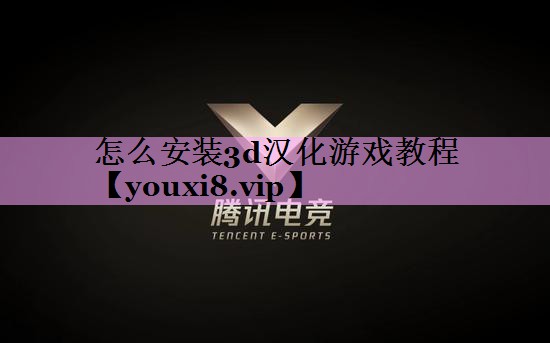 怎么安装3d汉化游戏教程 怎么安装3d汉化游戏教程