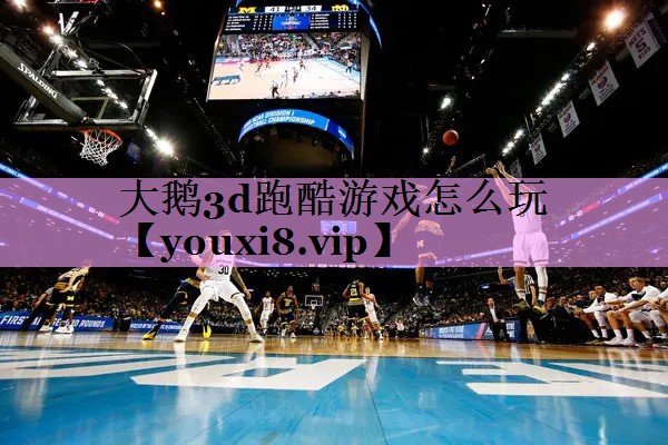 大鹅3d跑酷游戏怎么玩 大鹅3d跑酷游戏怎么玩