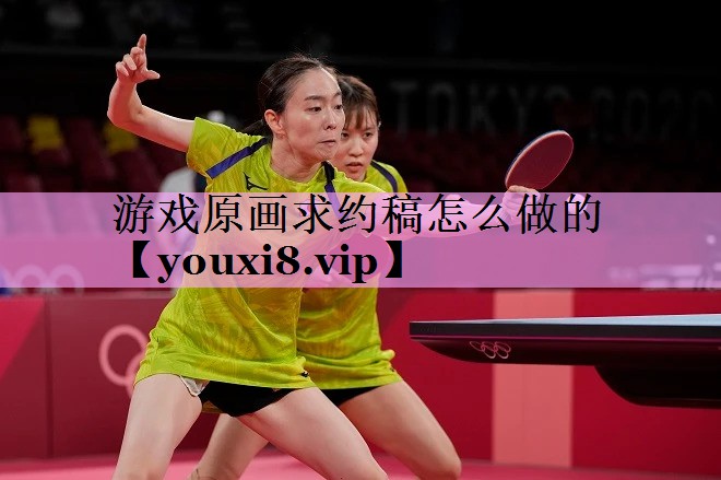游戏原画求约稿怎么做的 游戏原画求约稿怎么做的